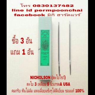 NICHOLSON ตะไบแทงเลื่อย 5 นิ้ว(ราคาอันละ)​ อย่างดี คมกริบ ของแท้ 100%