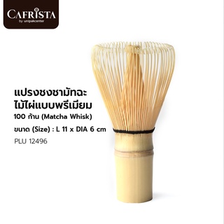 แปรงชงชามัทฉะ ไม้ไผ่แบบพรีเมียม 100 ก้าน (Matcha Whisk) (PLU 12496)