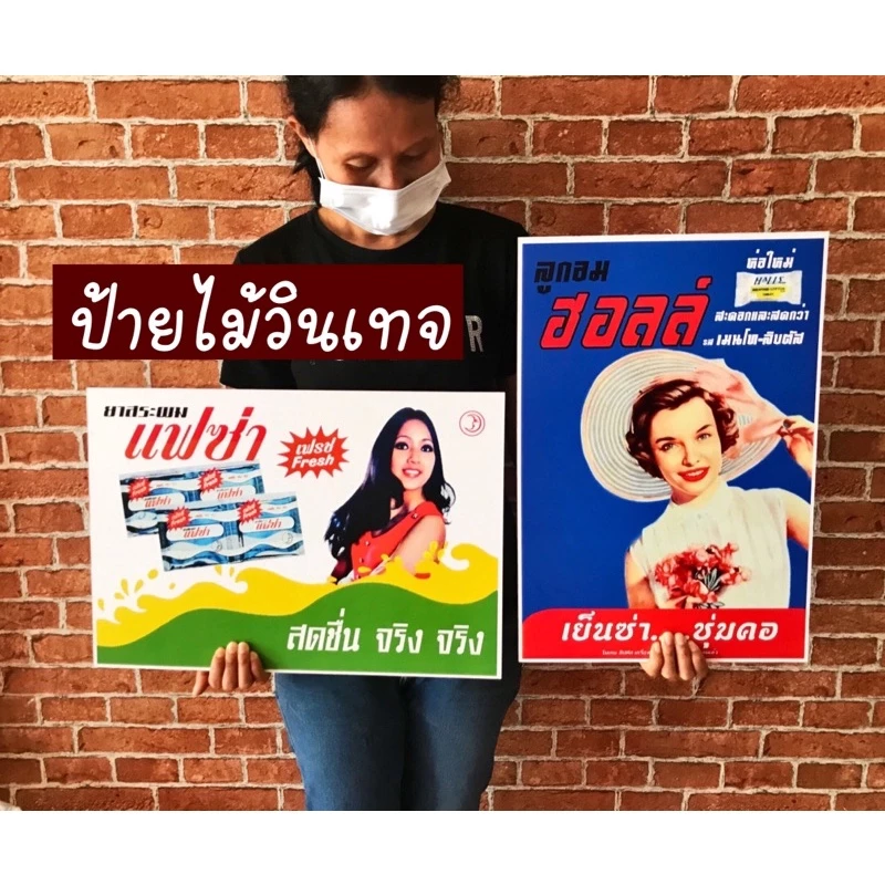✨ส่งด่วน✨ป้ายวินเทจป้ยโฆษณาไทยย้อนยุคขนาด43x48ชม.พร้อมตัวแขวนผนัง