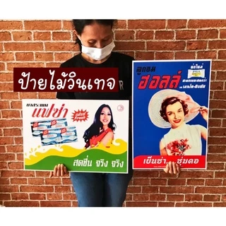 ✨ส่งด่วน✨ป้ายวินเทจป้ยโฆษณาไทยย้อนยุคขนาด43x48ชม.พร้อมตัวแขวนผนัง