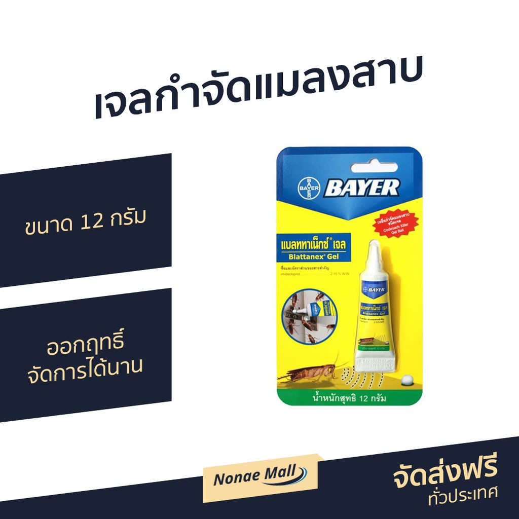 เจลกำจัดแมลงสาบ Bayer ขนาด 12 กรัม ออกฤทธิ์จัดการได้นาน - ยาฆ่าแมลงสาบ