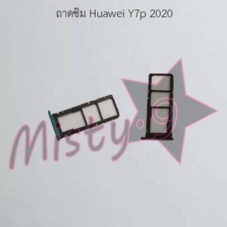 ถาดซิมโทรศัพท์ [Sim Tray] Huawei Y7p 2020