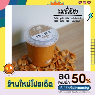 เนยถั่ว คลีน/คีโต ถั่วลิสง 100% (Peanut Butter) House Fourteenth