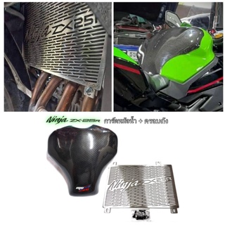 ชุดโปรฯ Zx25R การ์ดหม้อน้ำพร้อมครอบถังลายคาร์บอน