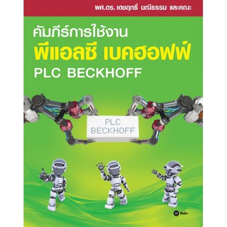 Se-ed (ซีเอ็ด) : หนังสือ คัมภีร์การใช้งาน พีแอลซี เบคฮอฟฟ์  PLC Beckhoff