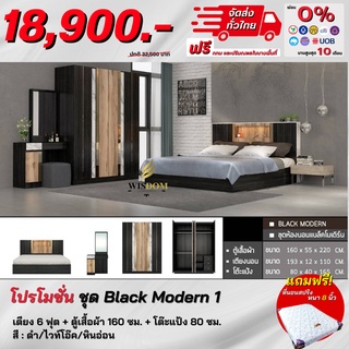 ชุดห้องนอน เตียง 6 ฟุต + ตู้ 160 ซม+แป้ง 80 ซม. พร้อมที่นอนสปริง รุ่น Black modern** ตจว.มีค่าจัดส่ง สอบถามก่อนสั่งซื้ อ**