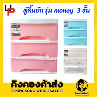 UP ลิ้นชักใส่ของ ลิ้นชักเก็บเอกสาร ลิ้นชักพลาสติกอเนกประสงค์ 3 ชั้น (MONEY DRAWER A4 ) กล่องเก็บของ อุปกรณ์จัดเก็บ กล่อง