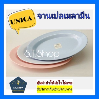 (3ใบ)จานเปลเมลามีน จานวงรี จานตรามือ Unica ขนาด 8,9.5,10,11,12,14