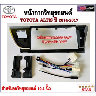 หน้ากากวิทยุรถยนต์ TOYOTA ALTIS ปี 2014-2017 พร้อมอุปกรณ์ชุดปลั๊ก l สำหรับใส่จอ 10.1 นิ้ว