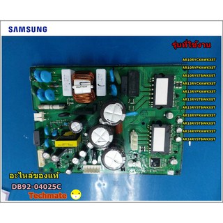 อะไหล่ของแท้/เมนบอร์ดแอร์ซํมซุง อินเวอร์เตอร์/ASSY PCB INVERTER/SAMSUNG/DB92-04025C