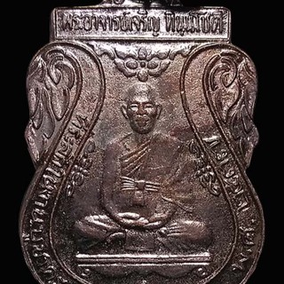เหรียญพระอาจารย์เจริญ วัดโคกช้าง อยุธยา 2537 (ขออภัยภาพไม่ชัด)