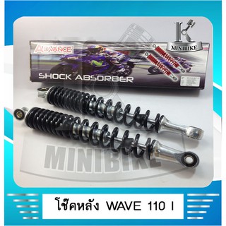 โช๊ดคลังเดิม HONDA WAVE 110 i สปริงดำ