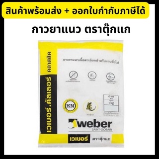 ยาแนว Weber กาวยาแนวเวเบอร์ คัลเลอร์ ตราตุ๊กแก ขนาด 1 กิโลกรัม