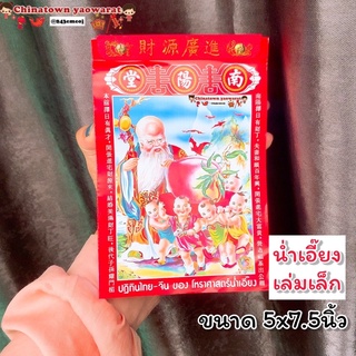 📅ปฏิทินน่ำเอี๊ยง แบบฉีกรายวัน ปี2566/2023🧧เล่มเล็ก 5x7.5นิ้ว ปฏิทินจีน ปฎิทินปีใหม่ น่ำเอี้ยง น้ำเอี๊ยง ปฎิทินแขวน