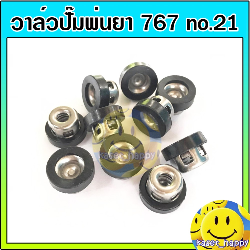 วาล์วปั๊ม วาล์วพ่นยา 21 มิล no.21 สำหรับเครื่องพ่นยา 767