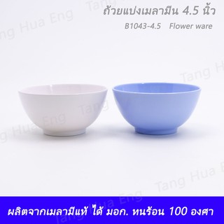 ( 1 ใบ ) ชามแบ่ง 4.5 นิ้ว N1043-4.5 สีครีมขาว สีฟ้าตราถ้วย ( 823-4.5 )