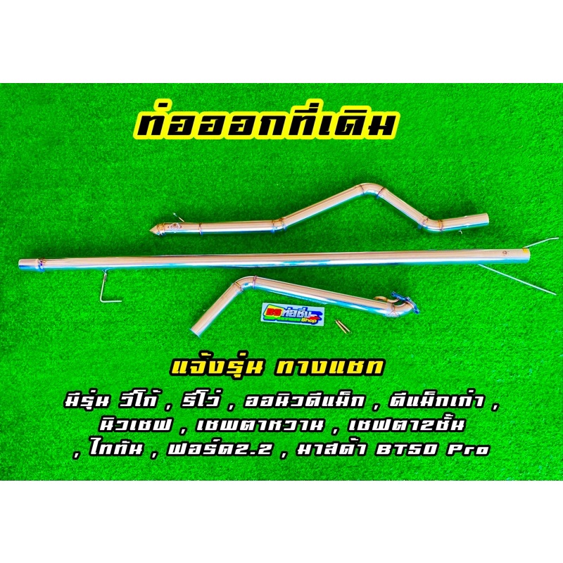 ท่อสูตร ออกที่เดิม #มีรุ่น วีโก้ / รีโว่/ ออนิวดีแม็ก/ ดีแม็กเก่า/ เชฟ/ ไททัน/ ฟอร์ด2.2/ มาสด้าBT50Pro