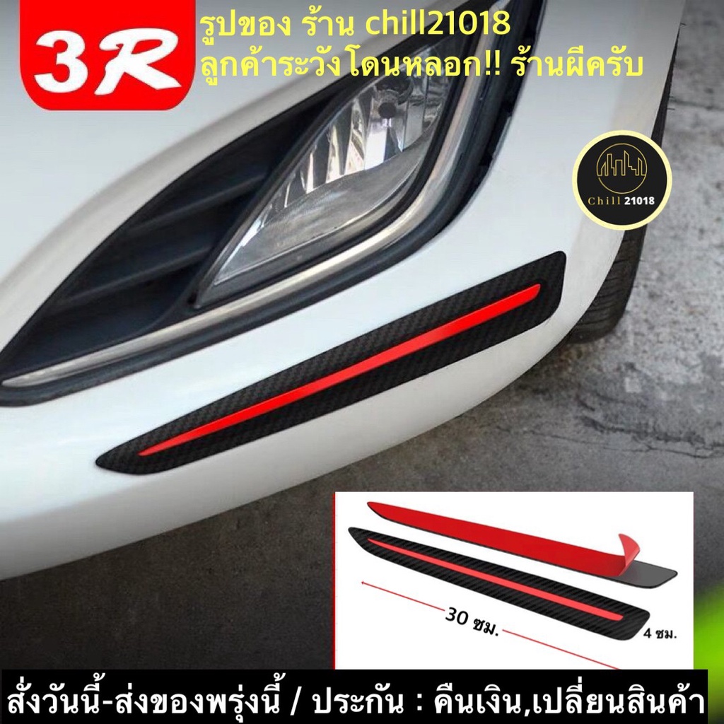 (ch1258x)มี3แบบ-เคฟล่า-ยางมุมกันชนรถ , Car bumper protector , กันกระแทกมุมรถยนต์ , กันรอยท้ายรถ , สติกเกอร์รถกันรอย