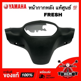 หน้ากากหลัง FRESH / เฟรช แท้ศูนย์ 💯 5HV-F6145-00 ฝาครอบแฮนด์ (ดรัมเบรค)