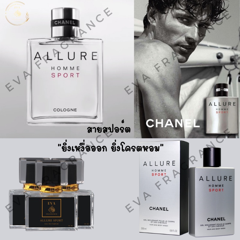 น้ำหอมกลิ่น Chanel Allure Homme Sport (อัลลัวร์สปอร์ต) 🏄