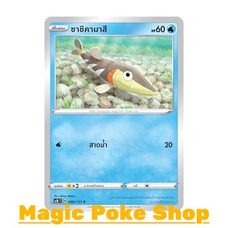 ซาชิคามาสึ (C/SD) น้ำ ชุด ซอร์ดแอนด์ชีลด์ การ์ดโปเกมอน (Pokemon Trading Card Game) ภาษาไทย