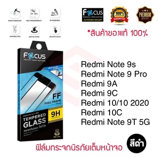 FOCUS ฟิล์มกระจกเต็มจอ Xiaomi Redmi Note 9s//Redmi 9A/9C/Redmi 10/Redmi 10C/Redmi 12C/Redmi 9/Redmi A1