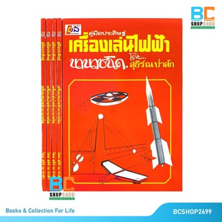 คู่มือประดิษฐ์เครื่องเล่นไฟฟ้านานาชนิด โดย สุธีร์ณ ป่าสัก