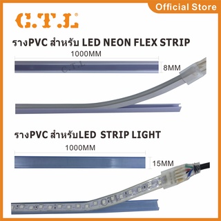 ราง PVC สำหรับ Neon Flex และ LED STRIP ขายยกแพ็ค10เมตร