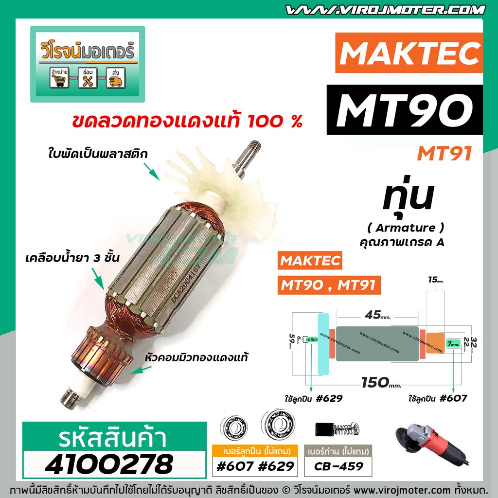 ทุ่นหินเจียร MAKTEC MT90 , MT91A , M0910, M0910B , M0900B ( ใช้ตัวเดียวกัน ) * ทุ่นแบบเต็มแรงทองแดงแท้ 100% * #4100278
