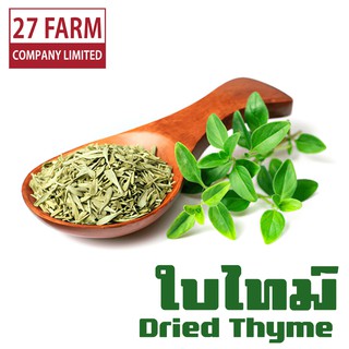 ใบไทม์ 500 กรัม - 1 กิโล(1000 กรัม) #Dried Thyme Dry Thyme เครื่องเทศ เครื่องปรุงรส เครื่องเทศอบแห้ง