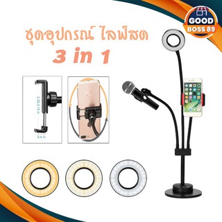 ชุดอุปกรณ์ไลฟ์สด ขาตั้ง 3in1 Professional Live Stream LED Selfie Ring Light ผ่าน SmartPhone goodboss89