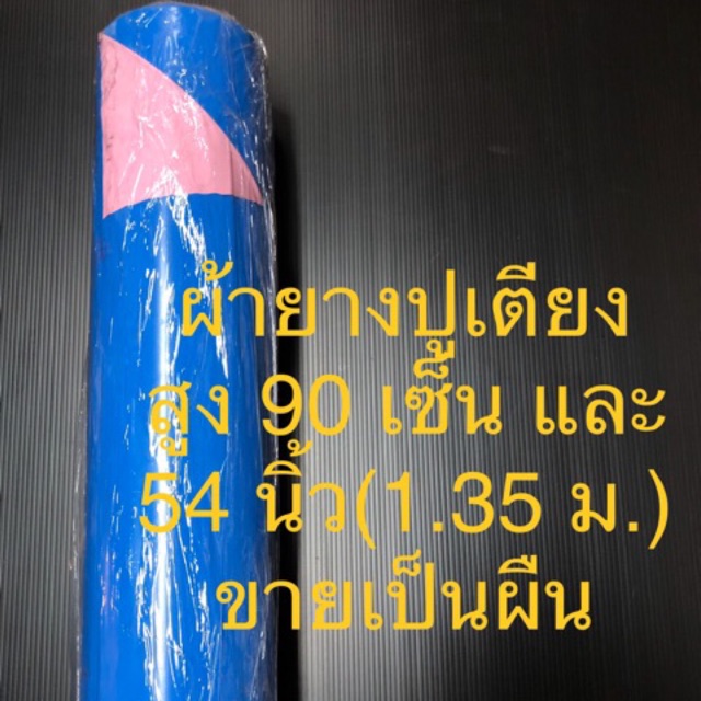 ผ้ายางปูเตียง พลาสติกปูเตียง ผ้าปูเตียงผู้ป่วย คนป่วย คนไข้ ผ้ายางกันเปื้อน ขายเป็นผืน