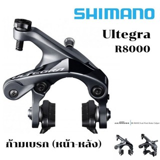 ก้ามเบรก Shimano Ultegra R8000  หน้า-หลัง  สีดำ