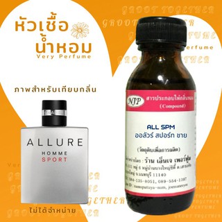 หัวเชื้อน้ำหอม 100% กลิ่น All spm ออลัวร์ สปอร์ท ชาย เทียบกลิ่น Allure Homme sport