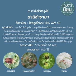 ดานิซาราบา (ไซฟลูมีโทเฟน 20% W/V SC) 500 ซีซี