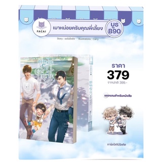 เบาหน่อยครับคุณพี่เลี้ยง โดย ขอไข่ขึงขัง(จัดส่งหลังงานหนังสือ)