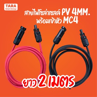 สายไฟโซล่าเซลล์ สาย PV1-F 1x4mm. พร้อมเข้าหัว MC4 สีแดง + สีดำ 2เมตร