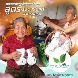 [ส่งฟรี] สมุนไพรต้มอาบตราคุณยาย มุนไพรหลังคลอด ของแท้ แม่หลังคลอด Herb for mom