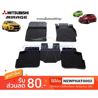 [สต๊อคพร้อมส่ง] ผ้ายางปูพื้นรถยนต์ Mitsubishi Mirage 2012-ปัจจุบัน