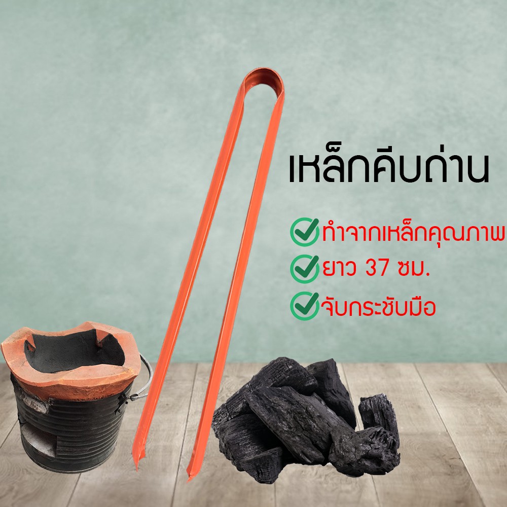 ที่คีบถ่าน เหล็กคีบถ่าน คีบขยะอเนกประสงค์ แข็งแรง ทนทาน