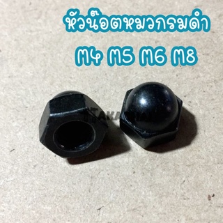 หัวน๊อตหมวกรมดำ หัวน๊อตหมวกเหล็กสีรมดำ CAP NUT M4,M5,M6,M8