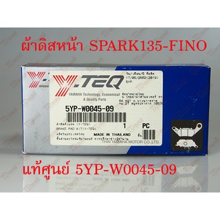 ผ้าดิสเบรค-หน้า YAMAHA FINO/SPARK135 (5YP-E0045-09)  แท้ห้าง-ศูนย์