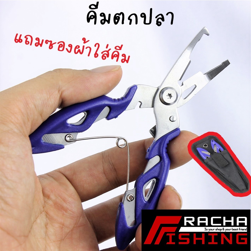 คีมตกปลา สแตนเลส อเนกประสงค์ ราชาฟิชชิ่ง
