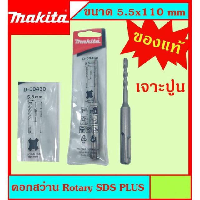 Makita แท้ ดอกสว่าน เจาะปูนโรคารี่ 5.5x110มม SDS PLUS ก้านร่อง สำหรับงานเจาะคอนกรีตโดยเฉพาะ แข็งแรง ทนทาน