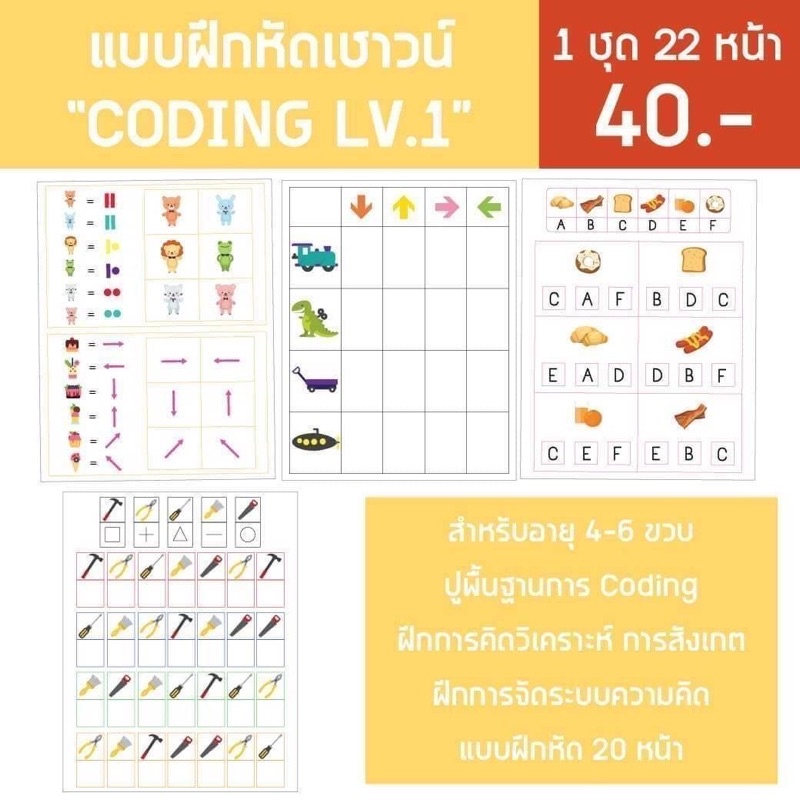 แบบฝึกหัด Coding 4-10ขวบ ทักษะสำคัญสำหรับเด็กยุคใหม่‼️ ราคา ถูกที่สุด ดีลบีเคเค แกลเลอรีภาพที่ 4