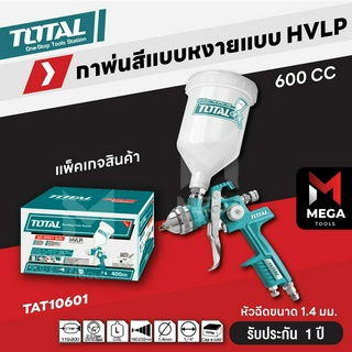 TOTAL กาพ่นสีหงาย กาพ่นสี  ขนาด 400 / 600 cc. รุ่น TAT10401 / TAT10601 ( Spray Gun )