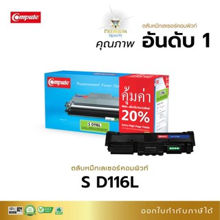 หมึกพิมพ์ Samsung MLT-D116L (D116) Compute ใช้สำหรับเครื่องพิมพ์ ML-2825/2625/2675/2875/2876/2835/2885 คุณภาพอันดับ1