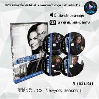 ซีรีส์ฝรั่ง Csi New York Season 9 : 5 แผ่นจบ (พากย์ไทย+ซับไทย)