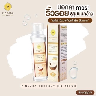 💥หั่นราคา💥พิณนารา เซรั่มน้ำมันมะพร้าวตัวดัง สารสกัดธรรมชาติยอดขายอันดับ1