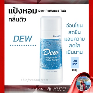 แป้งหอม โรยตัว ดิว สดชื่น สบายผิว กิฟฟารีน Dew Perfumed Talc Giffarine เก็บเงินปลายทาง